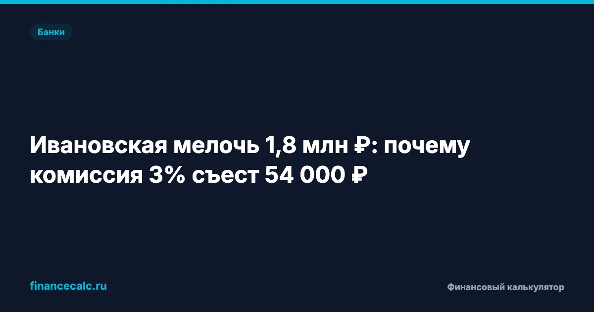 Ивановская мелочь 1,8 млн ₽: почему комиссия 3% съест 54 000 ₽