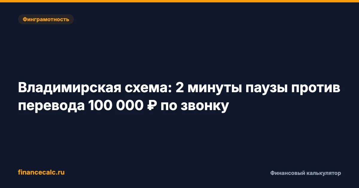 Владимирская схема: 2 минуты паузы против перевода 100 000 ₽ по звонку