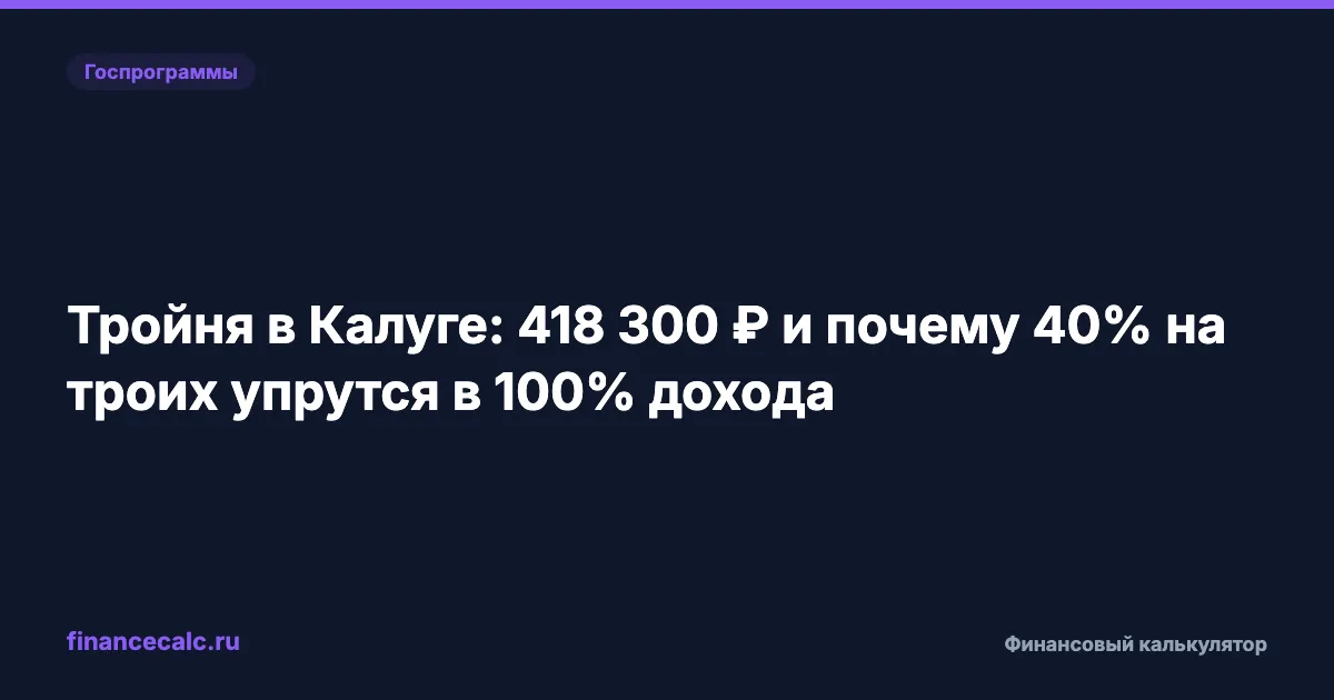 Тройня в Калуге: 418 300 ₽ и почему 40% на троих упрутся в 100% дохода
