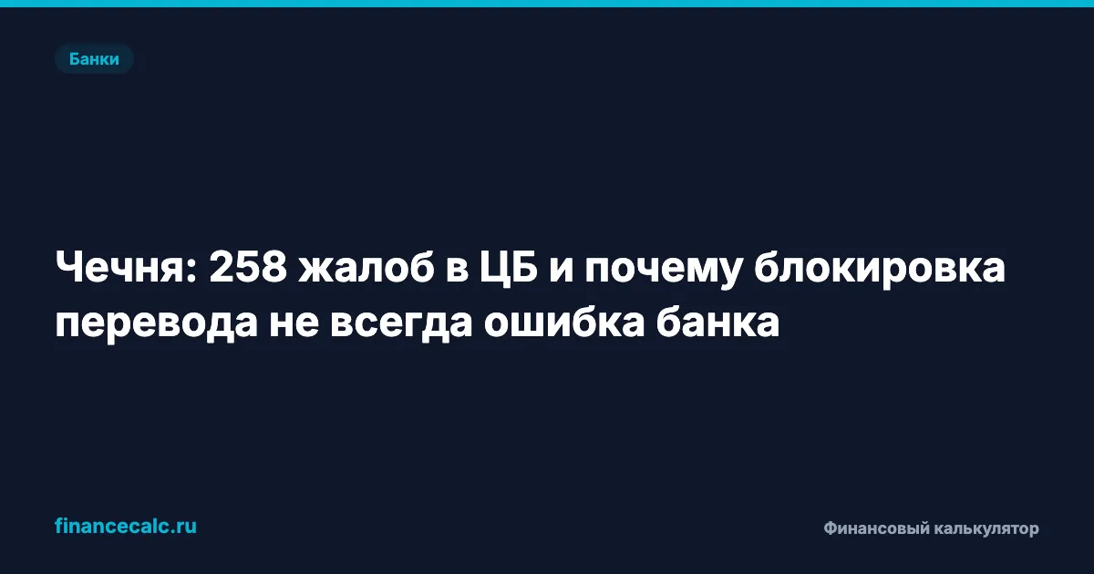 Чечня: 258 жалоб в ЦБ и почему блокировка перевода не всегда ошибка банка