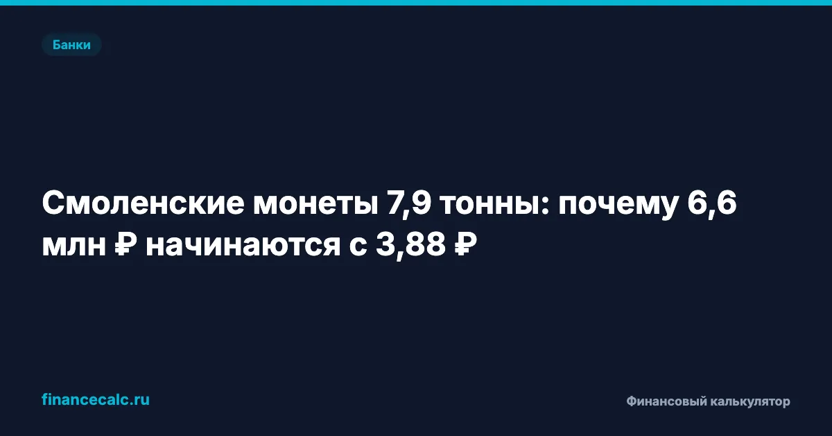 Смоленские монеты 7,9 тонны: почему 6,6 млн ₽ начинаются с 3,88 ₽
