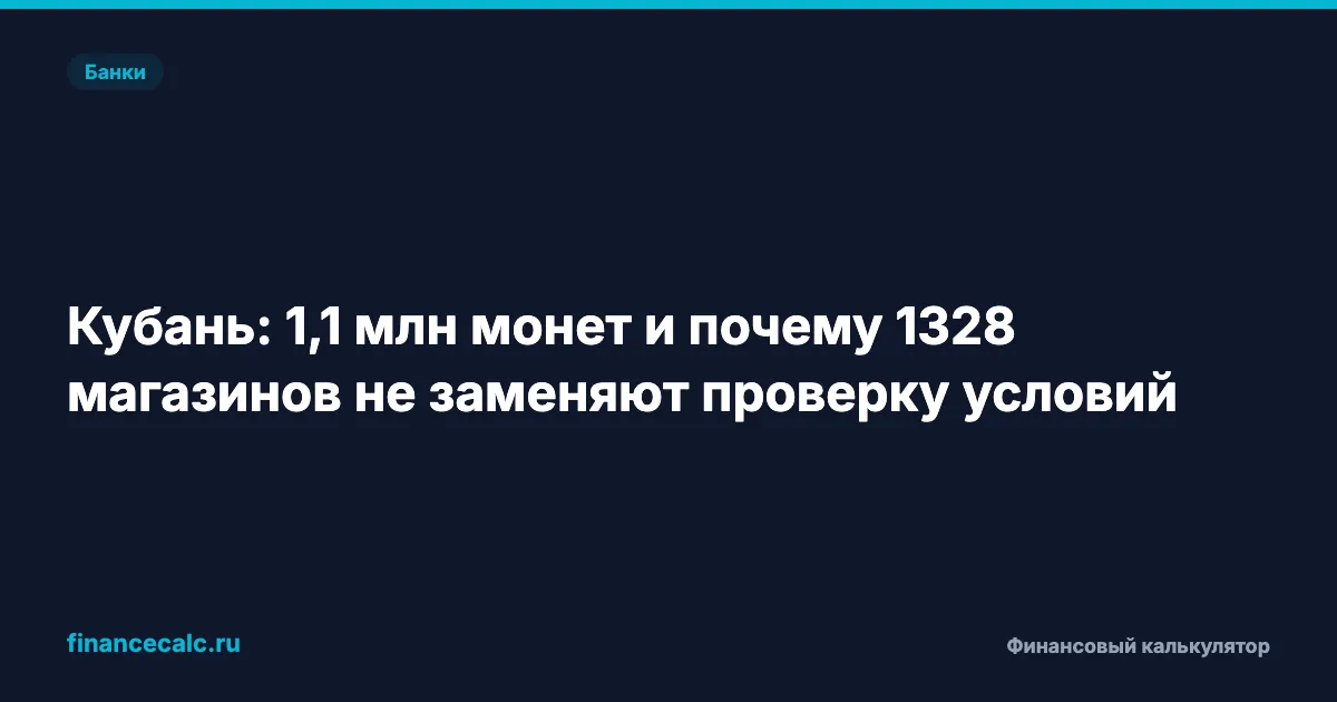 Кубань: 1,1 млн монет и почему 1328 магазинов не заменяют проверку условий