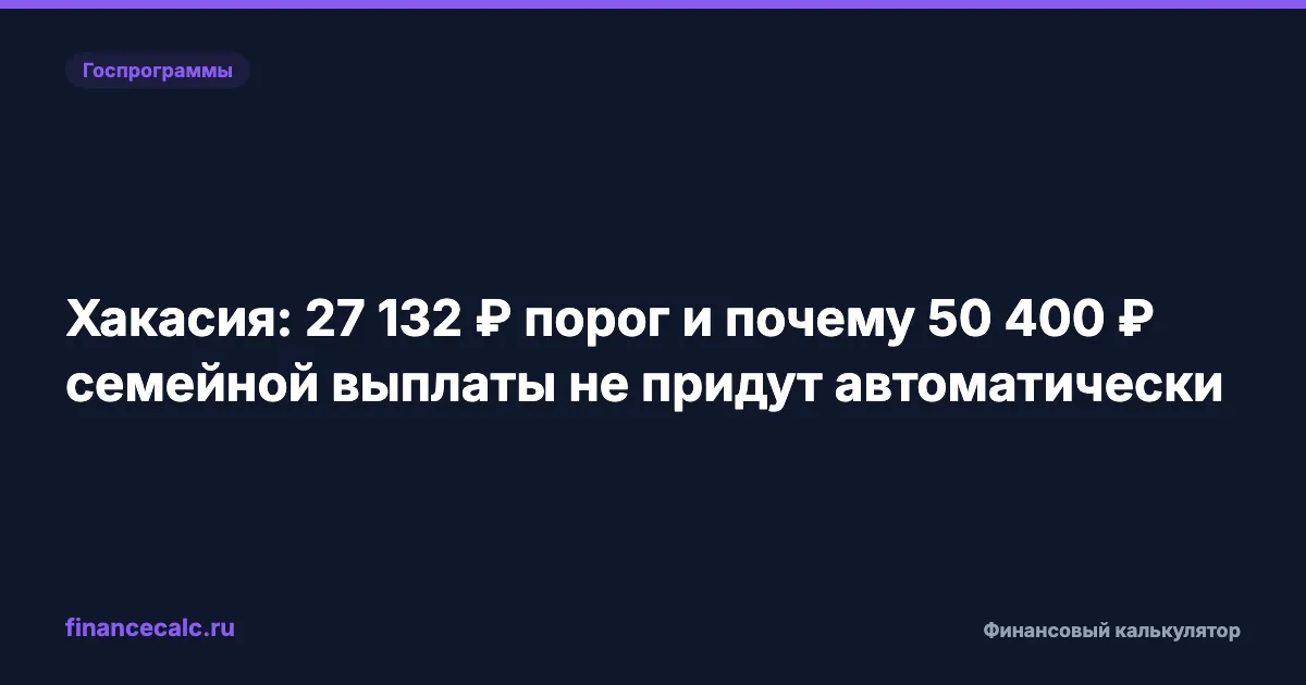 Хакасия: порог 27 132 ₽ и как проверить семейную выплату 50 400 ₽