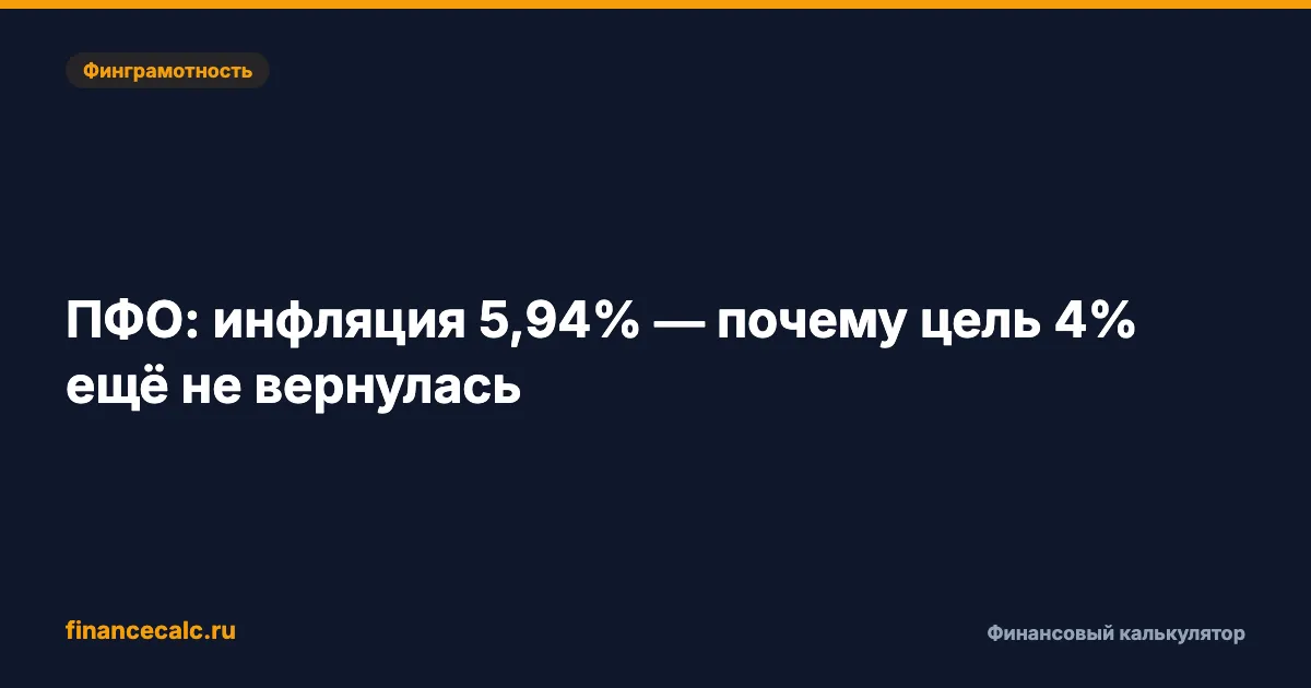 ПФО: инфляция 5,94% и почему подешевевшие овощи не возвращают цель 4%