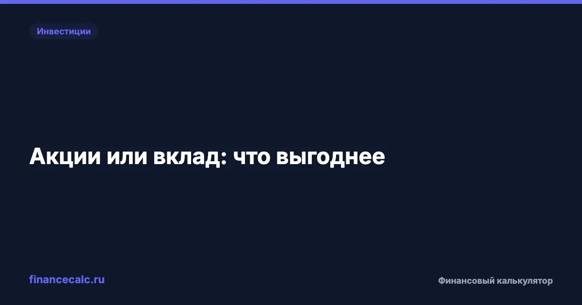 Акции или вклад: что выгоднее в 2026 году