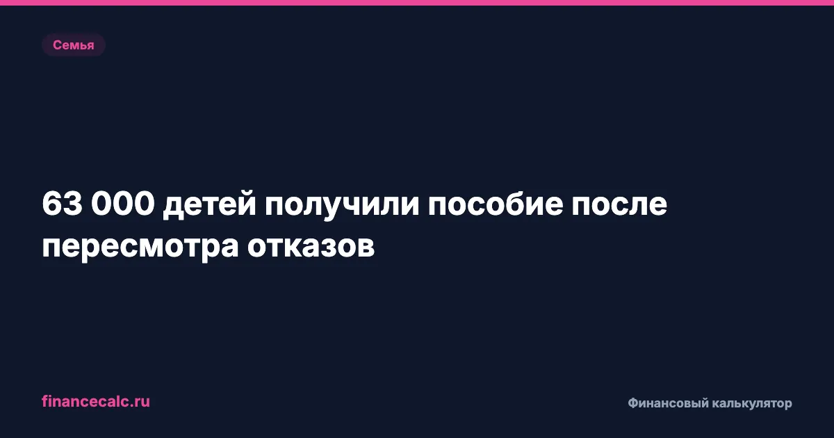СФР пересмотрел отказы многодетным семьям: пособие назначили на 63 000 детей