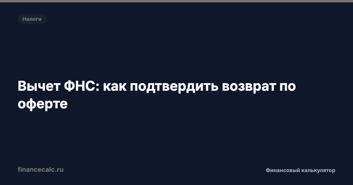Вычет ФНС: 1 млн оферт и как подтвердить возврат
