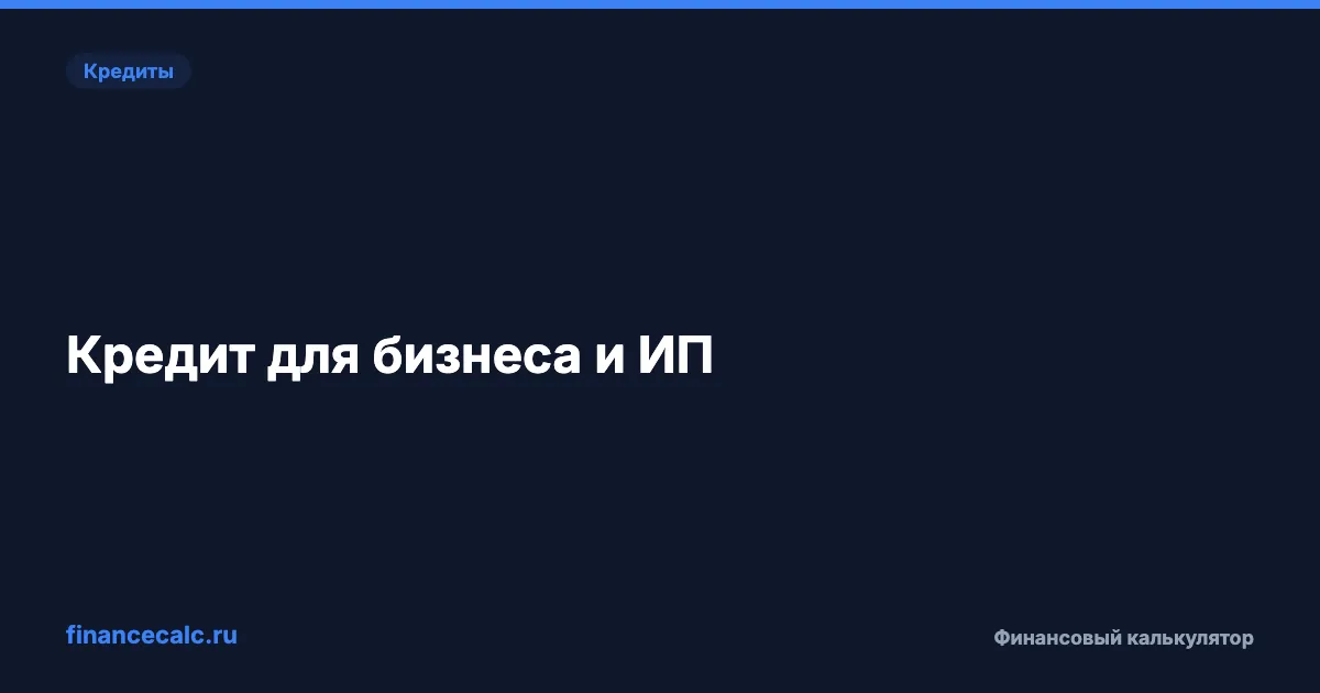 Кредит для бизнеса и ИП: условия, ставки и как получить
