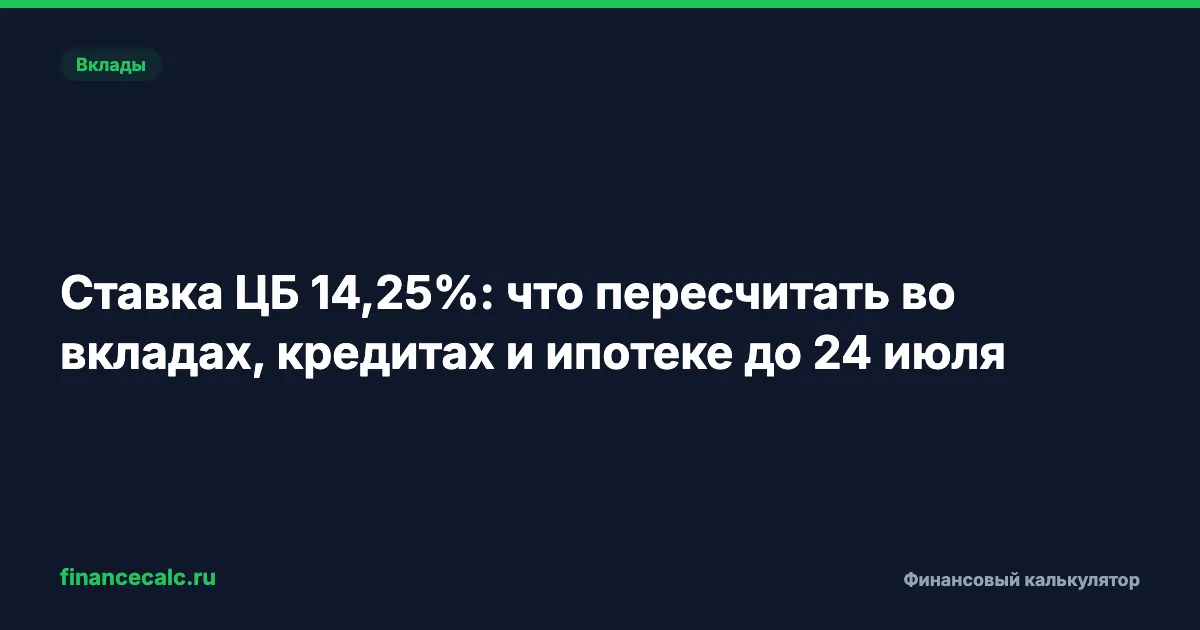 Ставка ЦБ 14,25%: что пересчитать во вкладах, кредитах и ипотеке до 24 июля