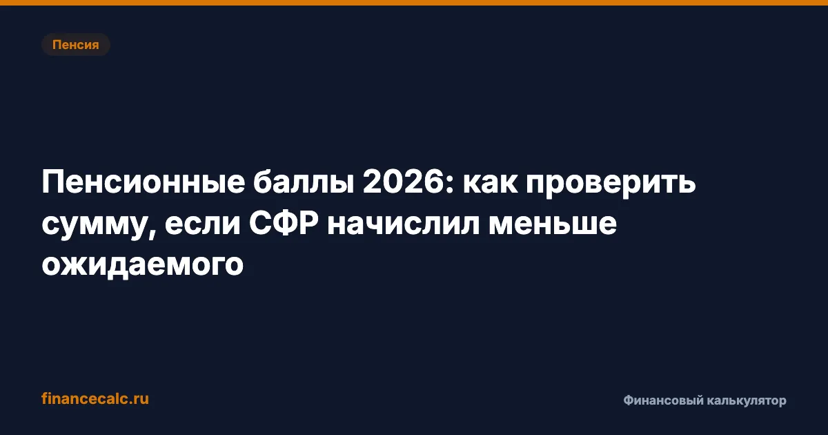 Пенсионные баллы 2026: как проверить 156,76 ₽ за балл в СФР
