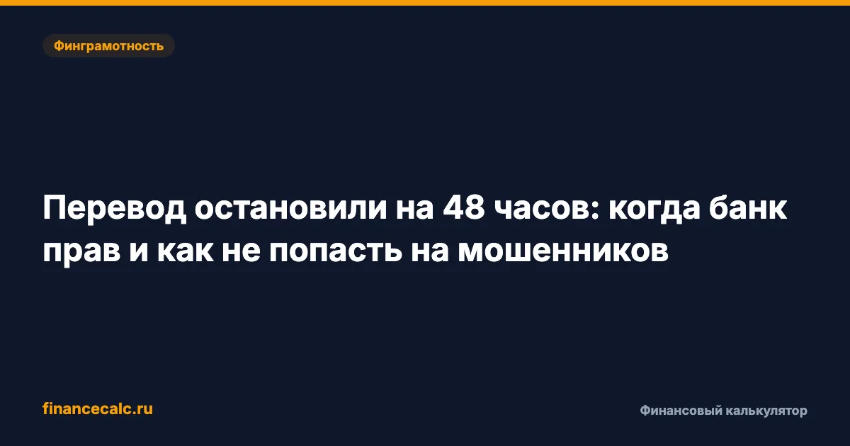 Банк остановил перевод на 48 часов: что делать и когда он прав