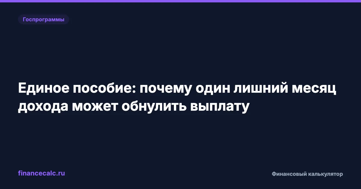 Единое пособие 2026: как 1 месяц дохода в расчетном периоде может привести к отказу