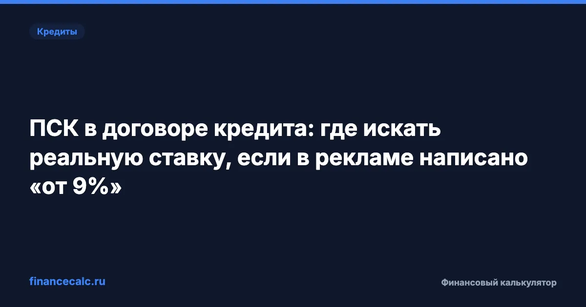 ПСК в договоре кредита: где искать реальную ставку, если в рекламе написано «от 9%»