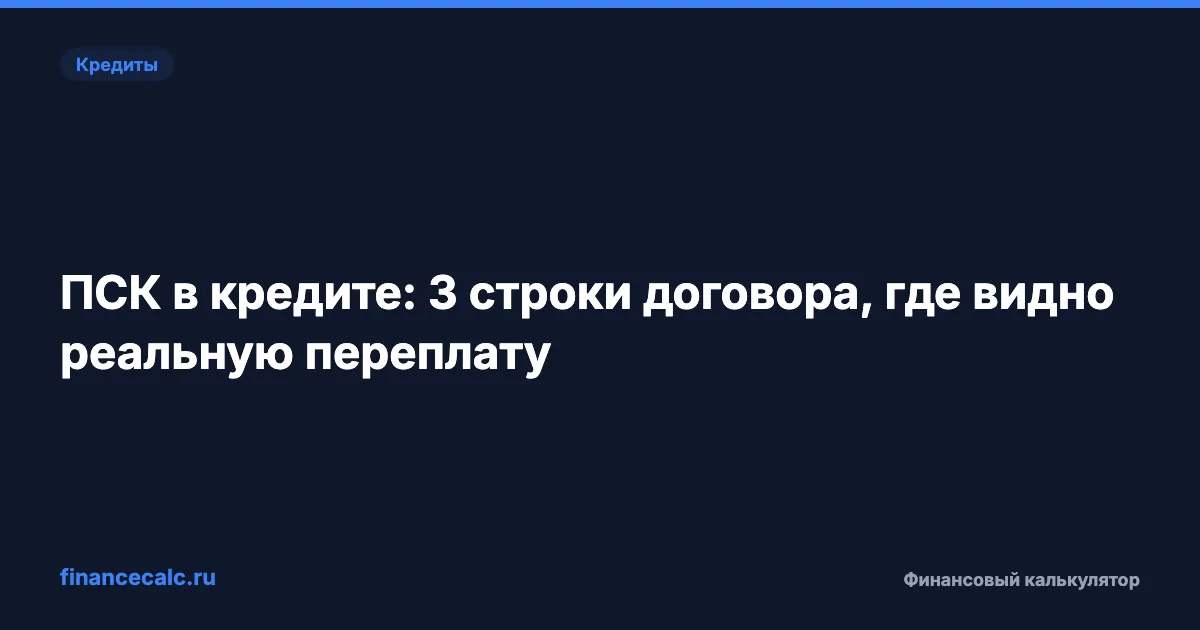 ПСК в кредите: 3 строки договора, где видно реальную переплату