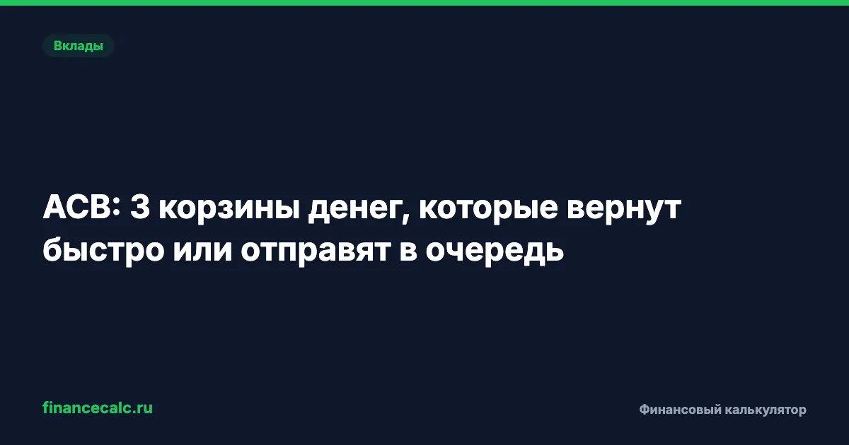 АСВ: 3 корзины денег, которые вернут быстро или отправят в очередь